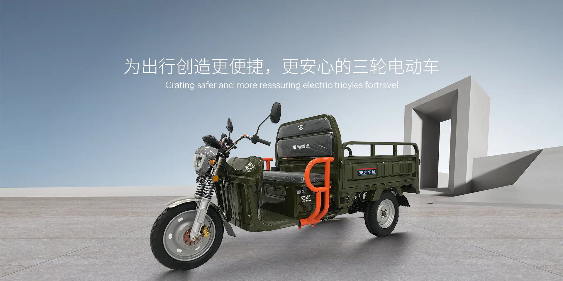 为出行创造更便捷，更安心的三轮电动车