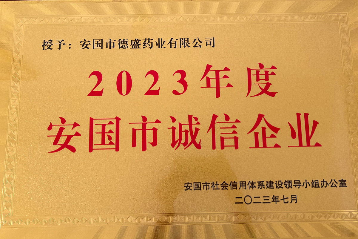 2023年度 安國(guó)市誠(chéng)信企業(yè)