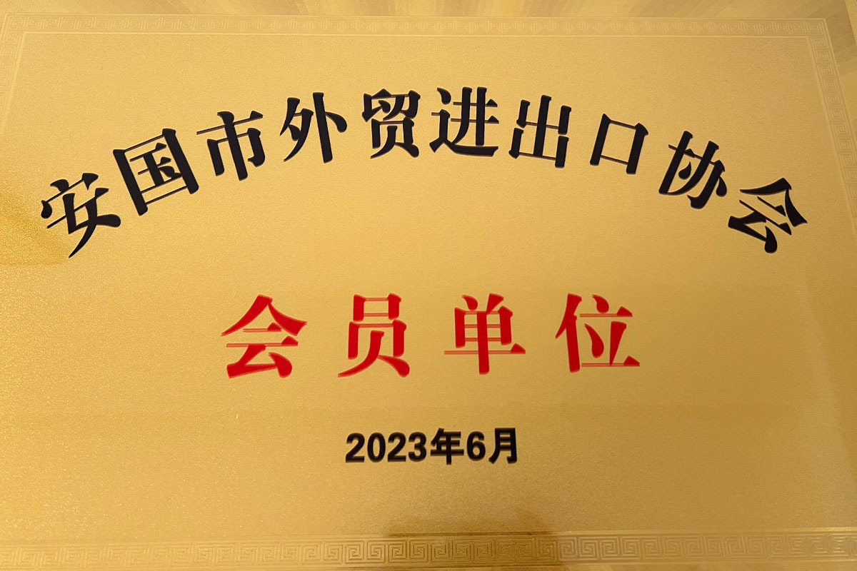 安國(guó)市外貿(mào)進(jìn)出口協(xié)會(huì) 會(huì)員單位