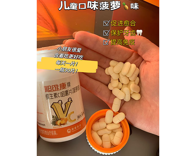 祁維康牌維生素C咀嚼片菠蘿味