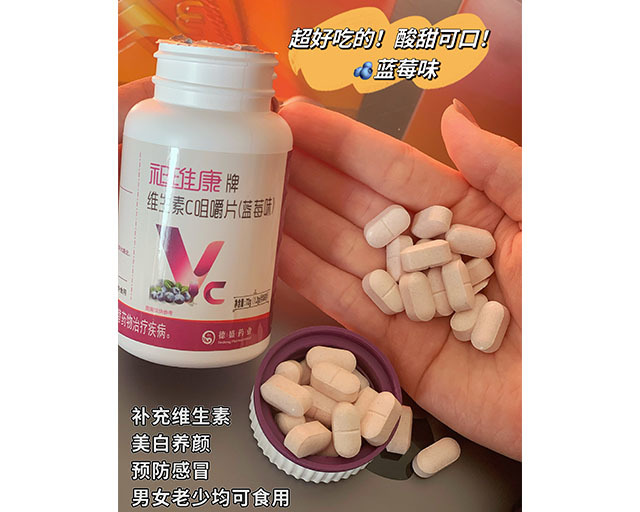 祁維康牌維生素C咀嚼片藍(lán)莓味