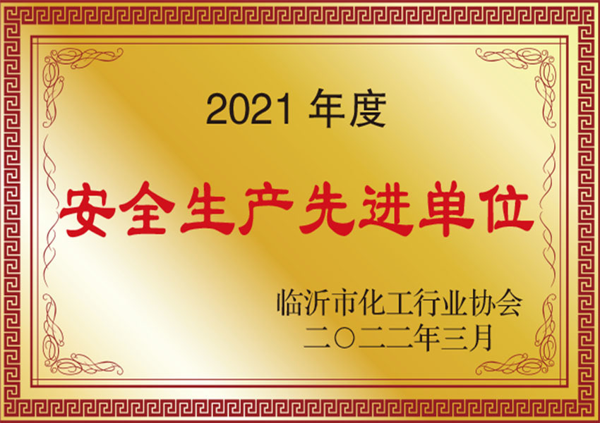 2021年度安全生產(chǎn)先進(jìn)單位