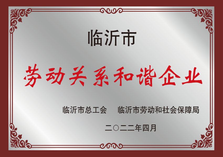 臨沂市勞動(dòng)關(guān)系和諧企業(yè)