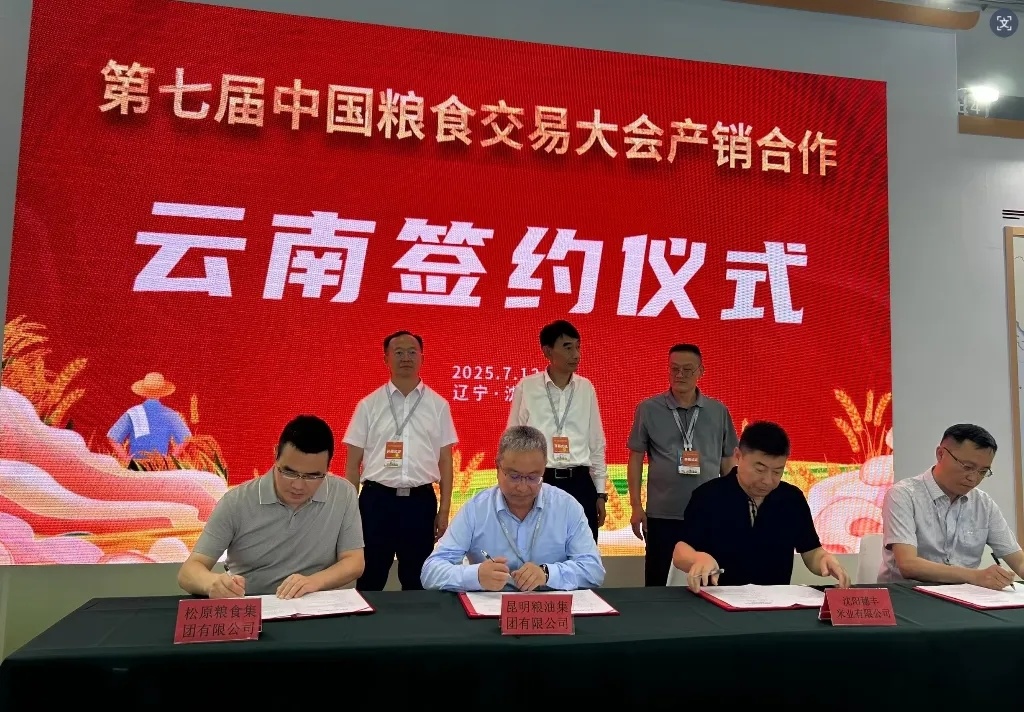 松糧集團(tuán)亮相第七屆中國(guó)糧食交易大會(huì) 簽約昆明糧油集團(tuán)深耕西南市場(chǎng)