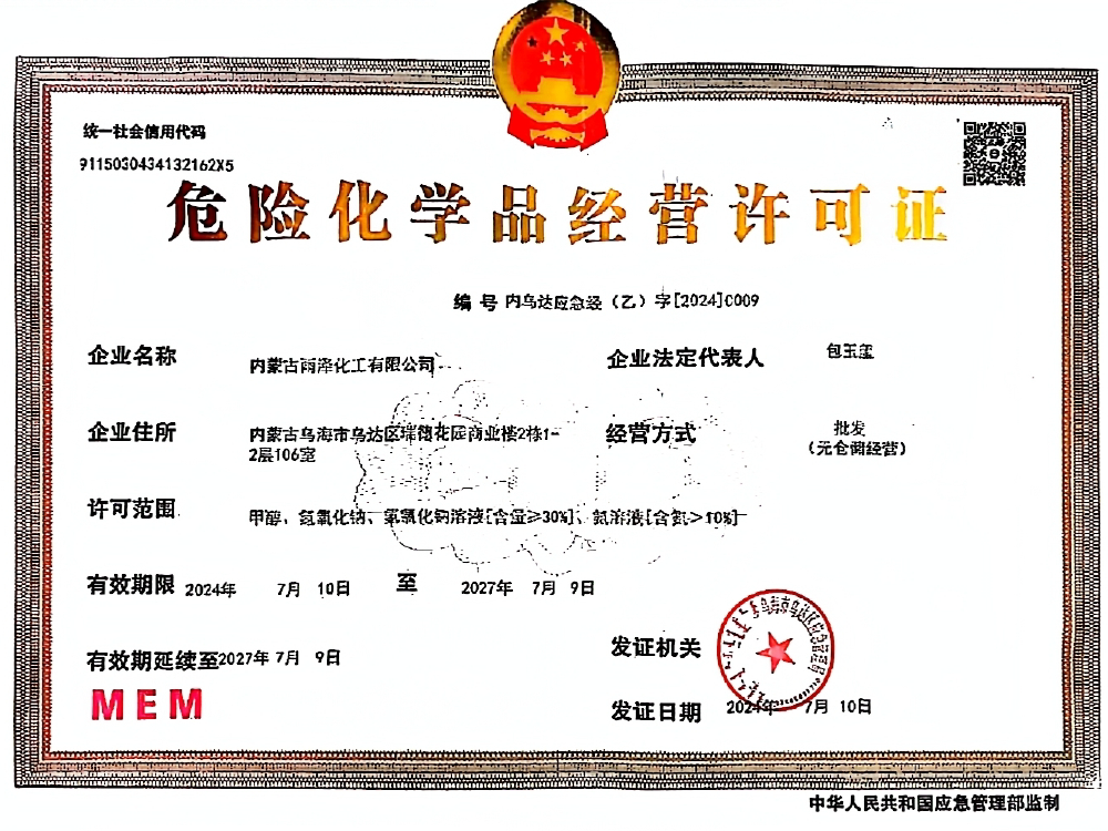 危险化学品经营许可证