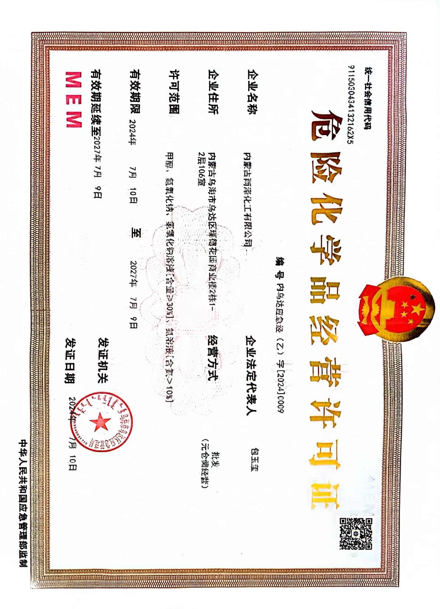 危险化学品证