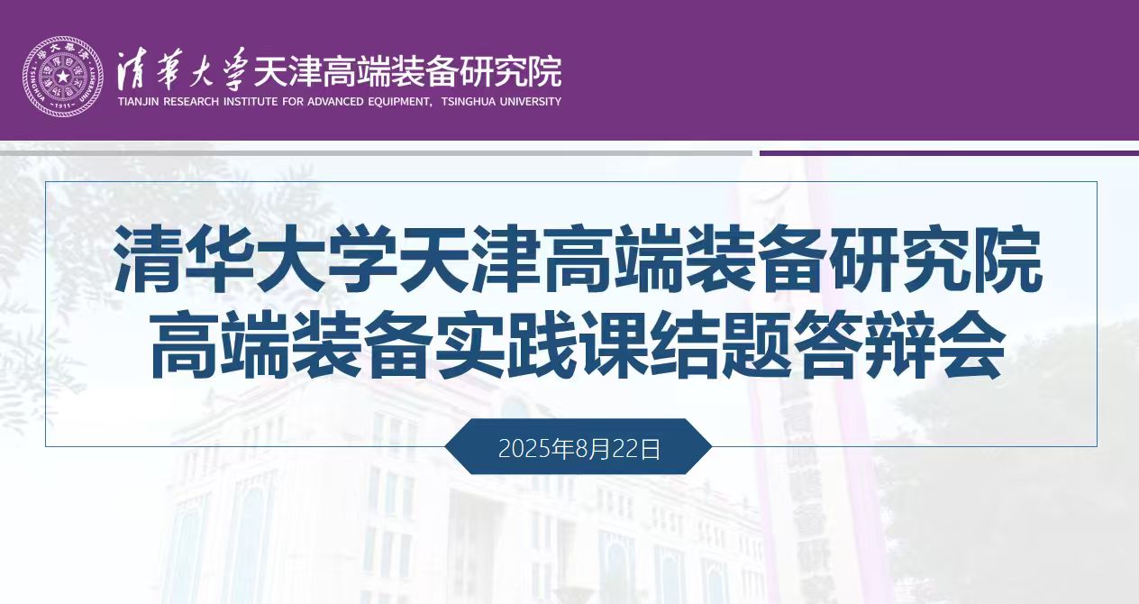 我院成功举办2025年清华大学暑期《高端装备实践》课结题答辩会