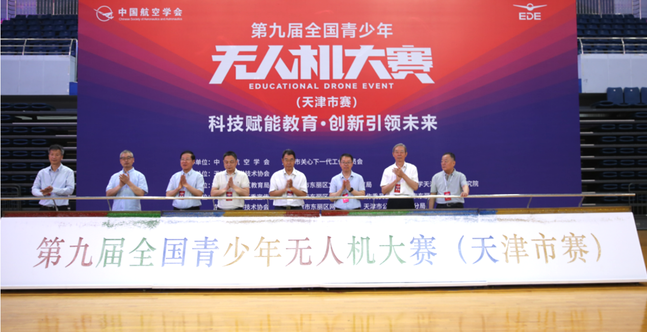 由我院联合承办的第九届全国青少年无人机大赛天津市赛成功举办 千余名青少年竞技无人机