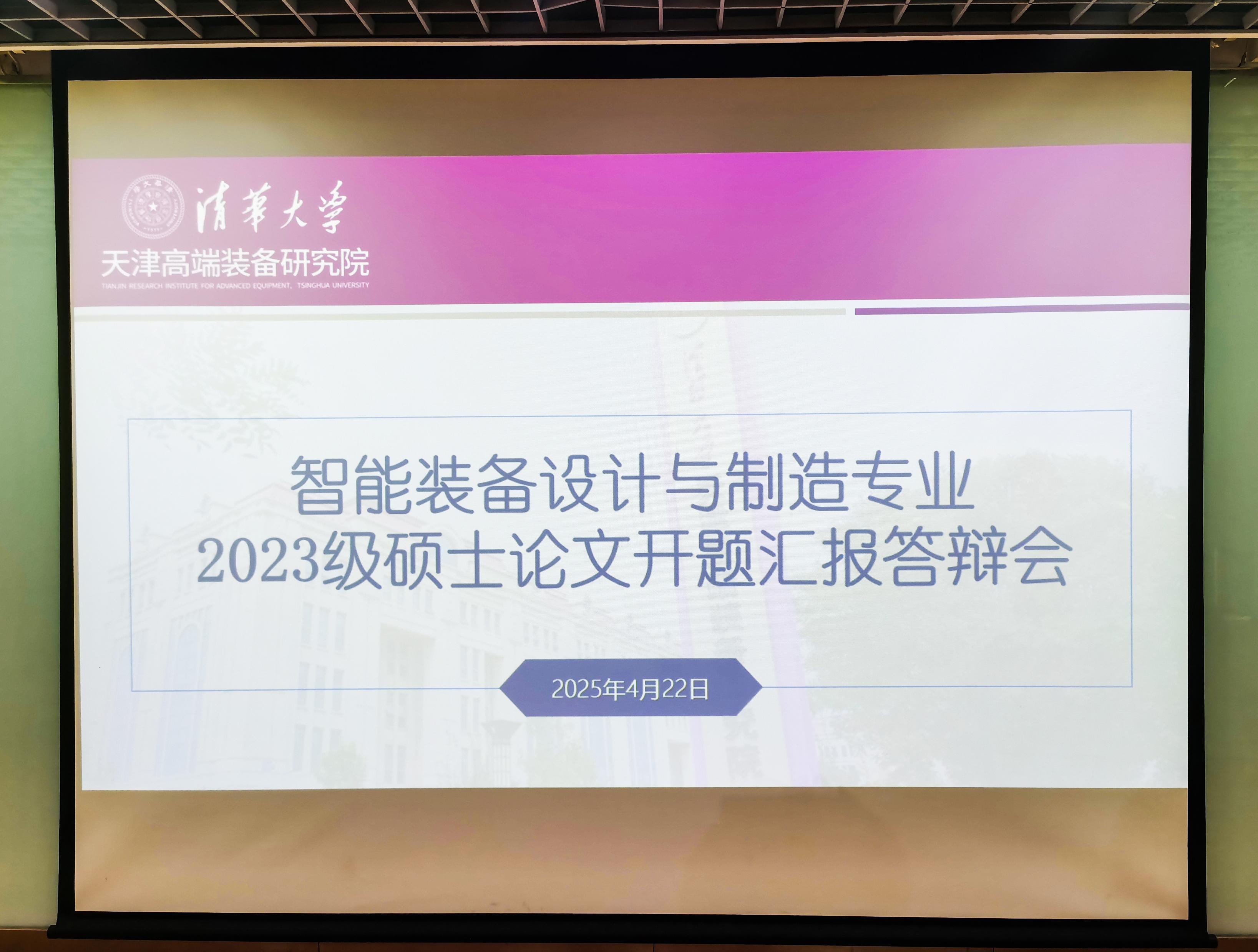 清华天津装备院成功举办2023级智能装备设计与制造专业硕士开题报告会