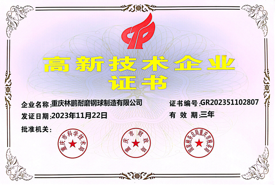 高新技術(shù)企業(yè)證書