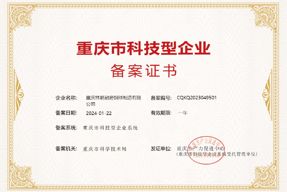 重慶市科技型企業(yè)備案證書