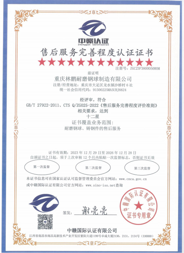 售后服務(wù)完善程度認(rèn)證證書