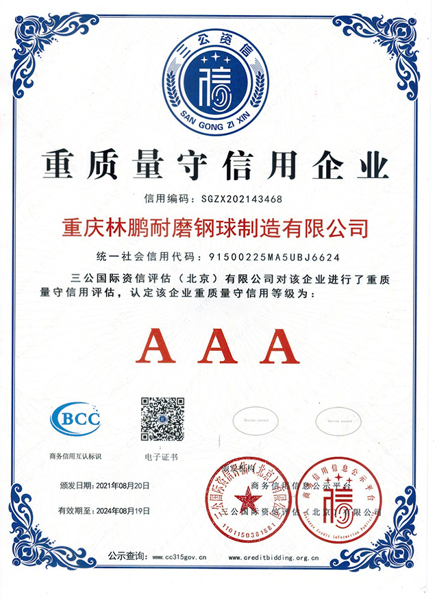 重質(zhì)量守信用企業(yè)