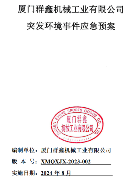 廈門群鑫機械工業有限公司環境應急預案及編制說明