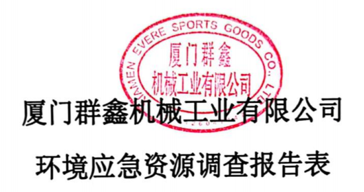 廈門群鑫機械工業有限公司環境應急資源調查報告