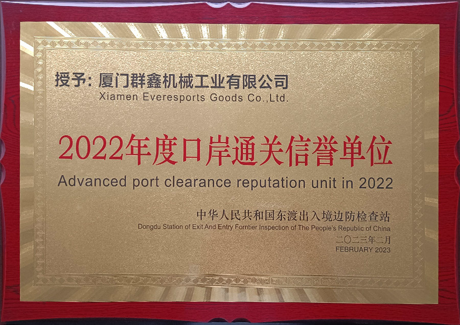 2023.02.10群鑫2022年度口岸通關(guān)信譽單位