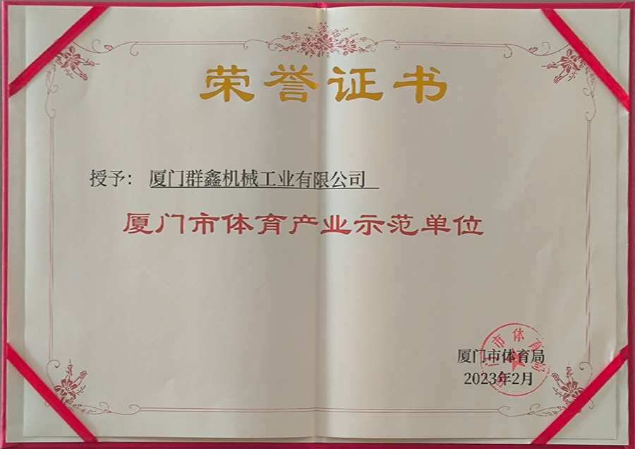 2023.05.26廈門市體育產(chǎn)業(yè)示范單位證書