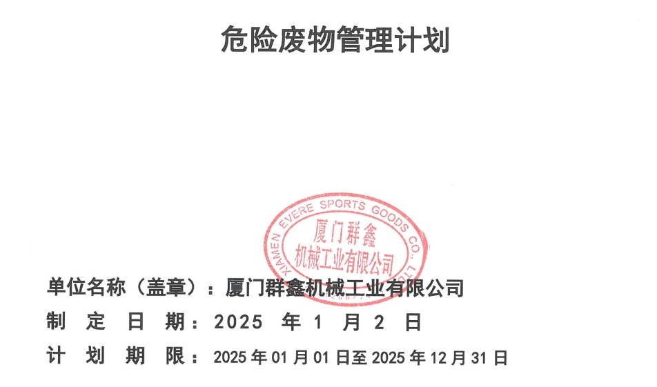 2025年危險廢物管理計劃（群鑫公司）