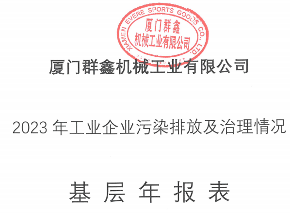 2023年度企業(yè)污染排放及治理情況