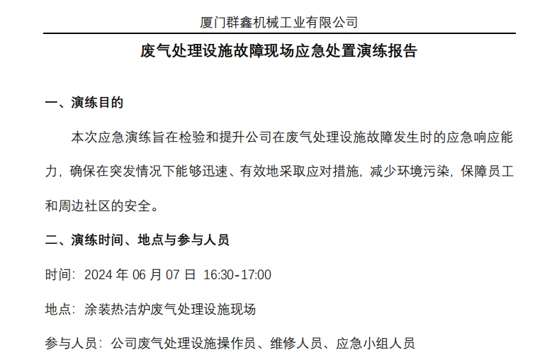 廢氣處理設(shè)施故障現(xiàn)場(chǎng)應(yīng)急處置演練報(bào)告