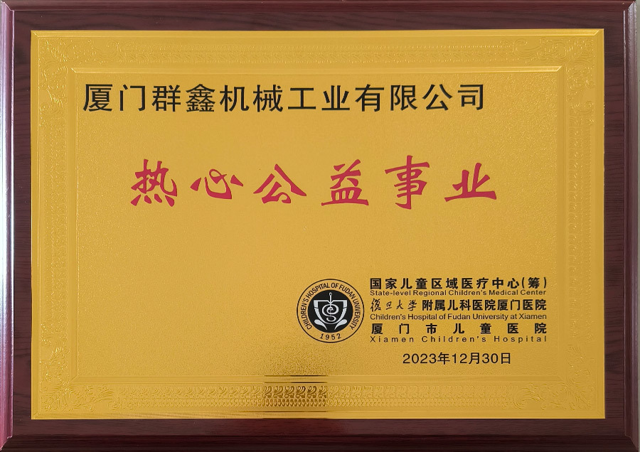 2023.12.30熱心公益事業牌匾