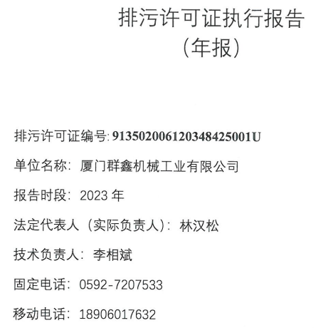 排污許可證執(zhí)行報(bào)告（廈門群鑫機(jī)械2023年報(bào)）