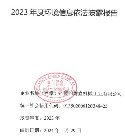 2023年度環(huán)境信息依法披露報(bào)告