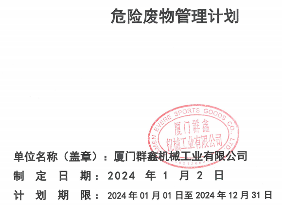 2024年危險(xiǎn)廢物管理計(jì)劃