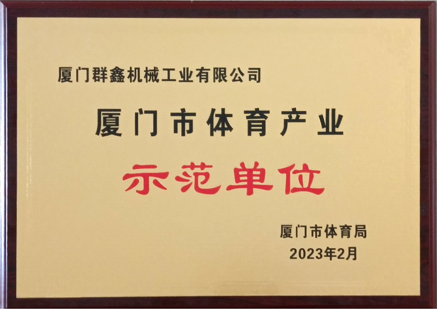 2023.05.26廈門市體育產業示范單位牌匾