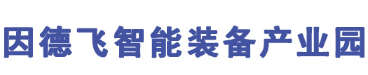 因德飞智能装备产业园