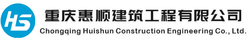 重慶惠順建筑工程有限公司