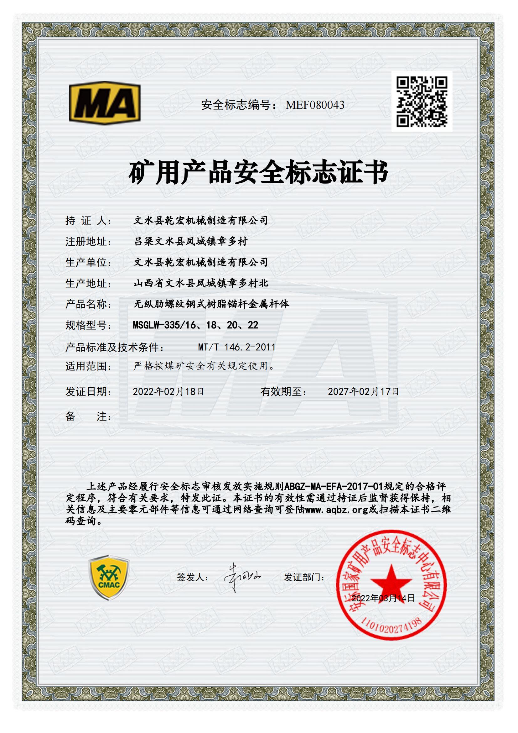 礦用產品安全標志證書-MEF080043