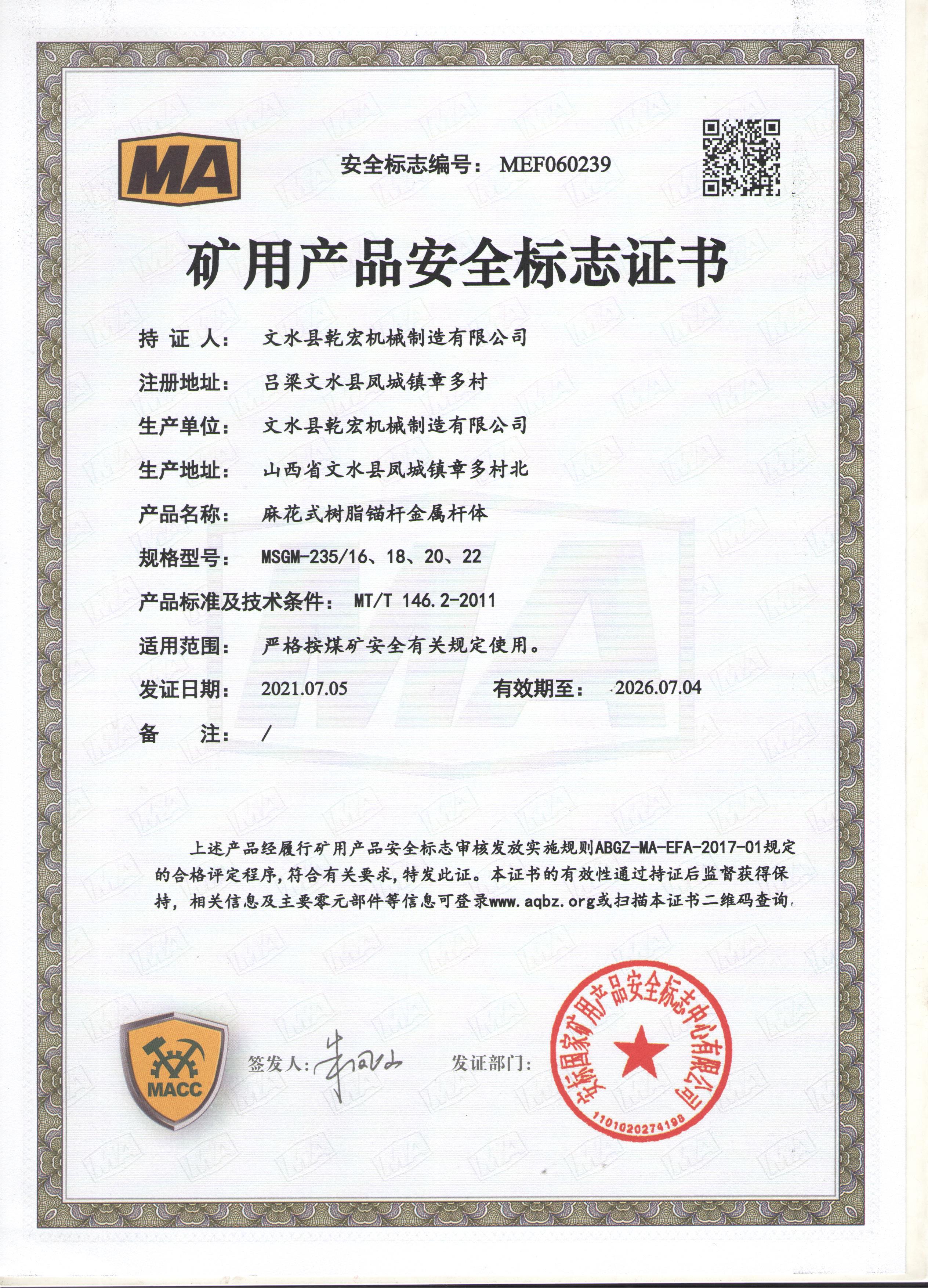 礦用產品安全標志證書-MEF060239