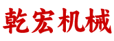 乾宏機械