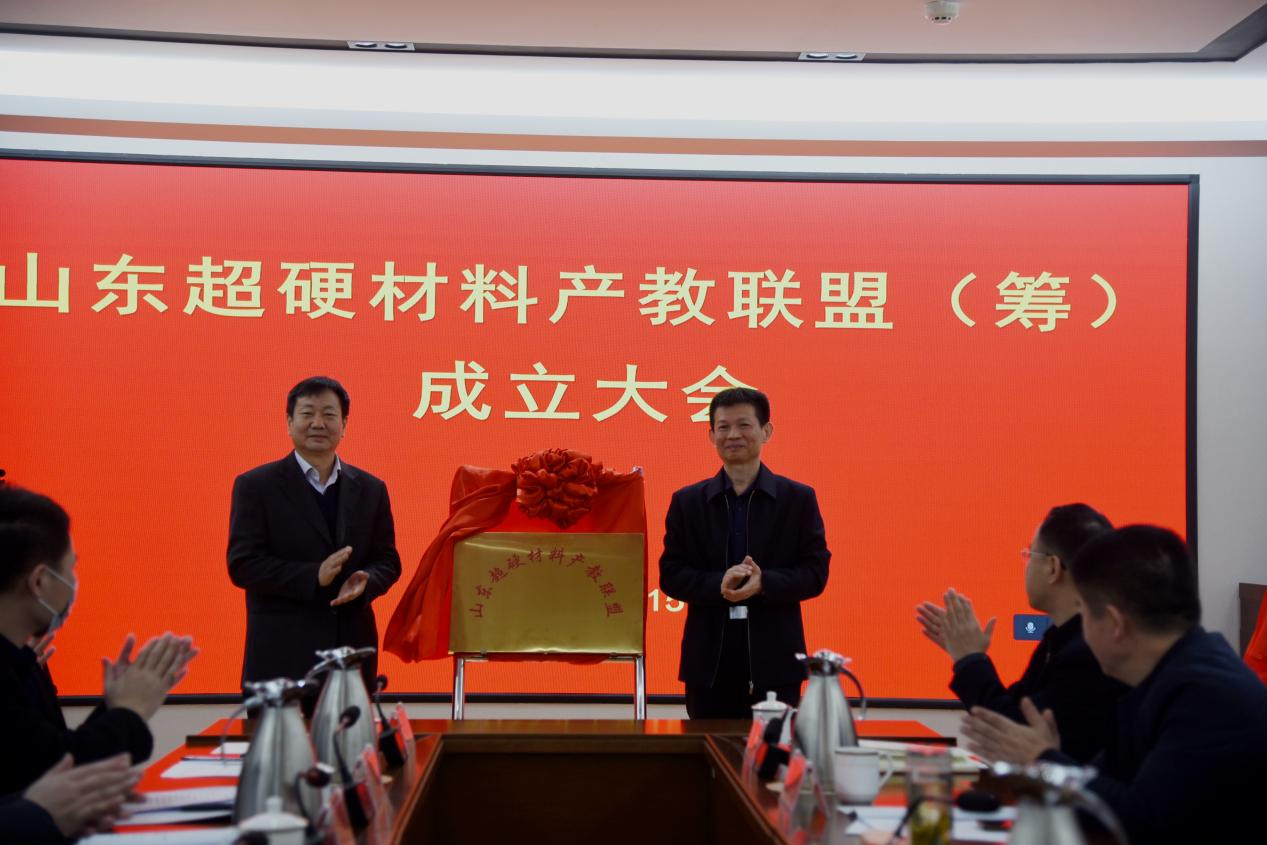 山东超硬材料产教联盟（筹） 成立