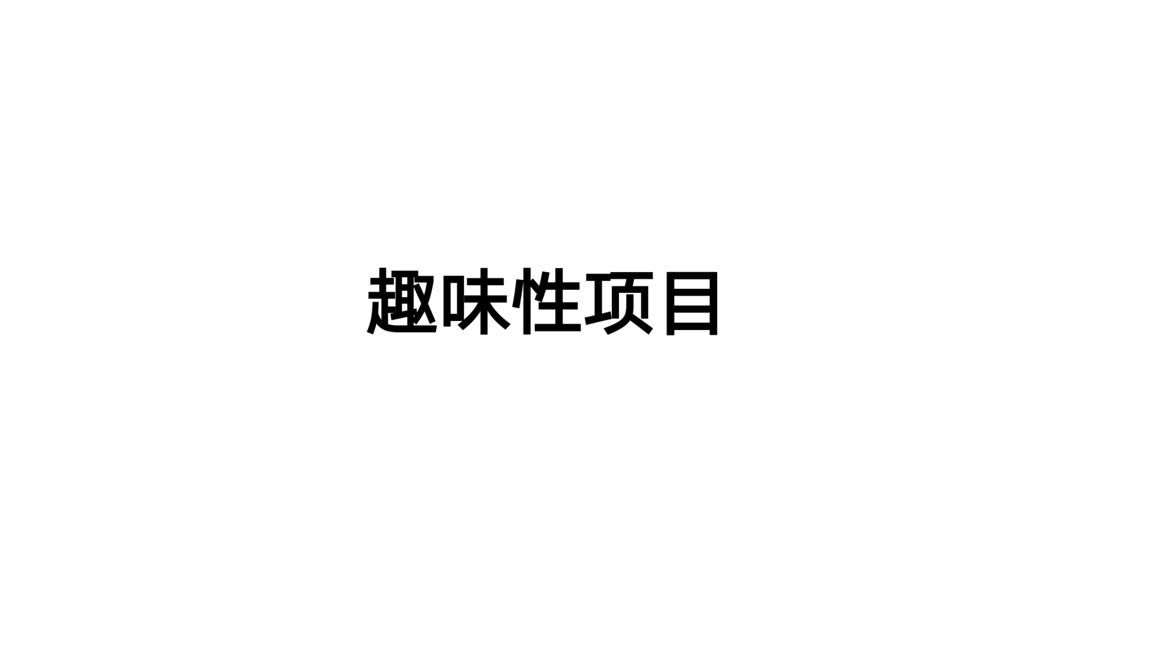 新界拓展趣味運(yùn)動(dòng)會(huì)