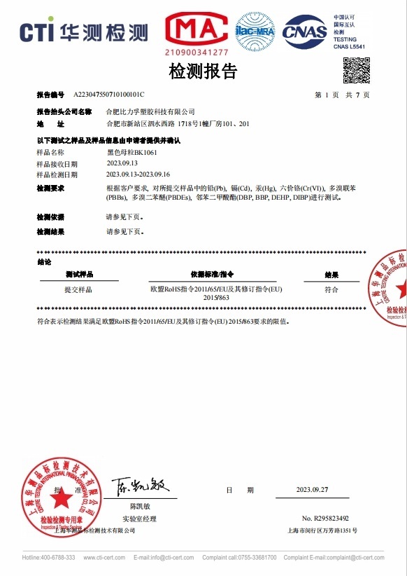 黑色母BK1061Rohs检测报告 黑色母BK1061Rohs检测报告
