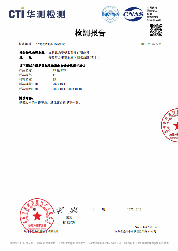 PP白色母第三方检测报告20231019 PP白色母第三方检测报告20231019