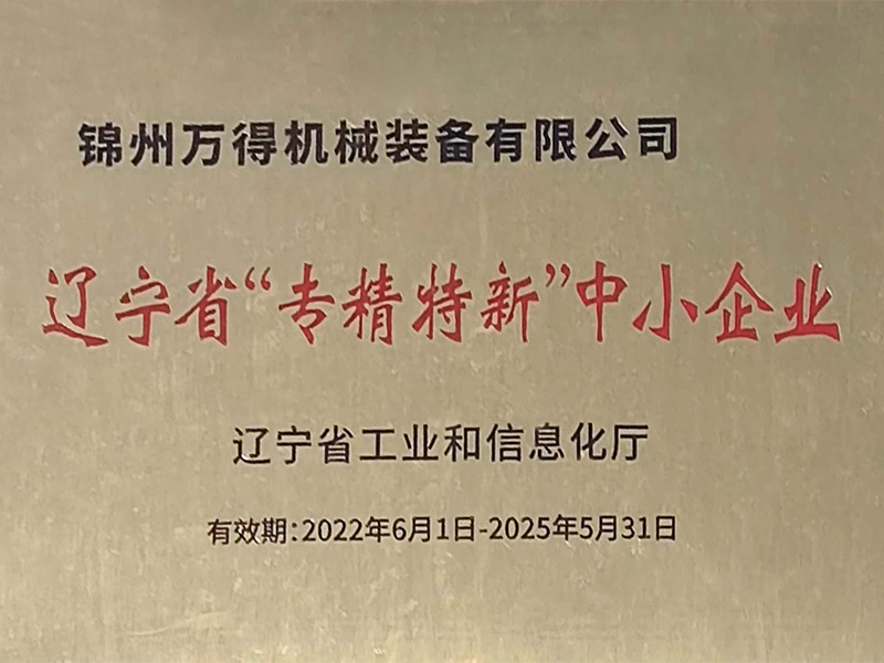 遼寧省“專(zhuān)精特新”中小企業(yè)