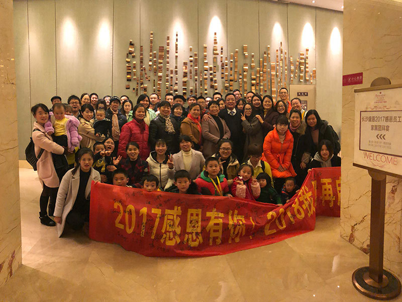 2017年年終感恩家屬團(tuán)拜會(huì)