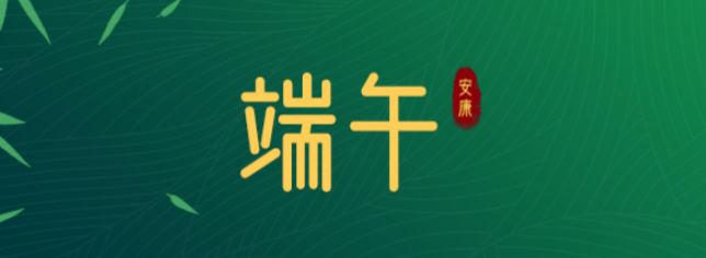 一叶粽香，包裹千年情长；一脉传承，赓续华夏华章