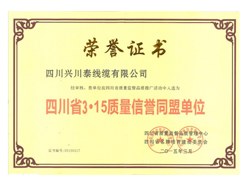 四川省3·15質(zhì)量信譽(yù)同盟單位
