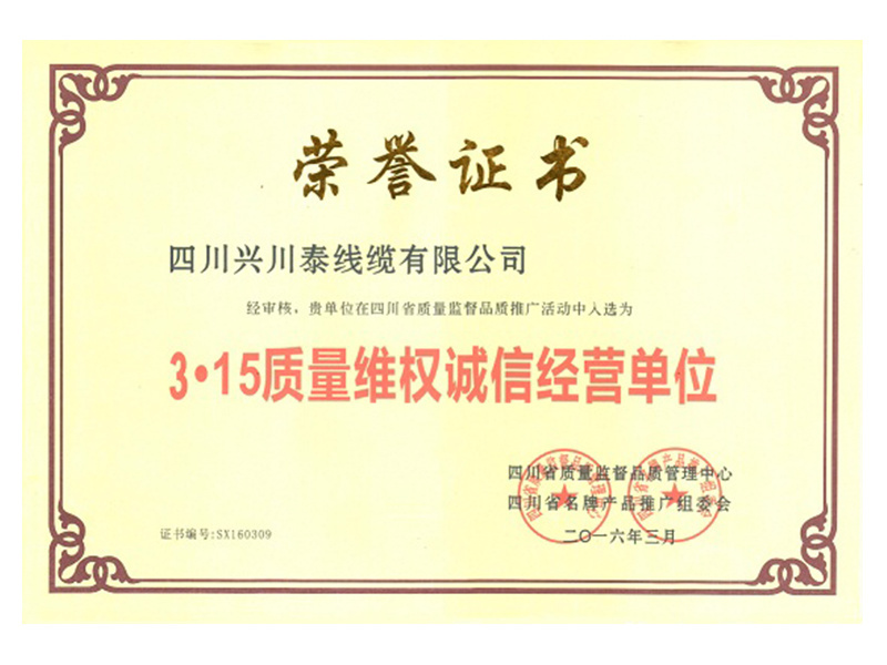 3·15質(zhì)量維權(quán)誠信經(jīng)營單位