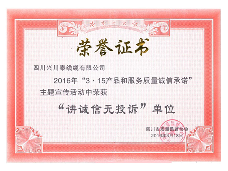 講誠信無投訴單位