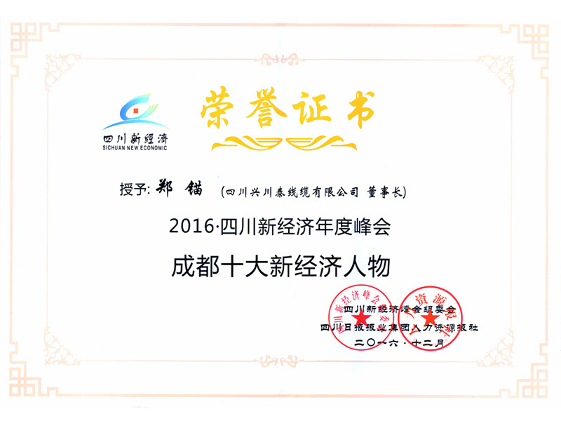 成都十大經(jīng)濟(jì)人物