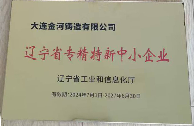 遼寧省專精特新中小企業(yè) 遼寧省專精特新中小企業(yè)
