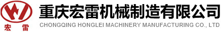 重慶宏雷機(jī)械制造有限公司