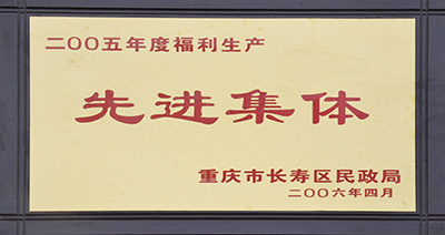 先進集體