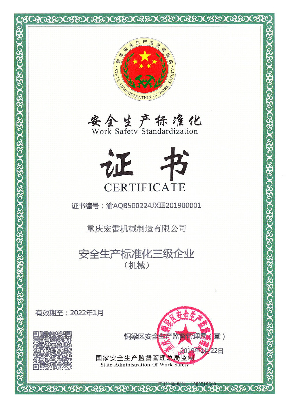 安全生產(chǎn)標準化證書