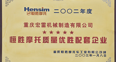 恒勝摩托質(zhì)量優(yōu)勝配套企業(yè)